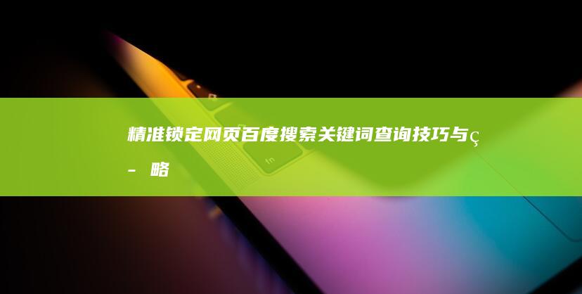 精准锁定网页：百度搜索关键词查询技巧与策略