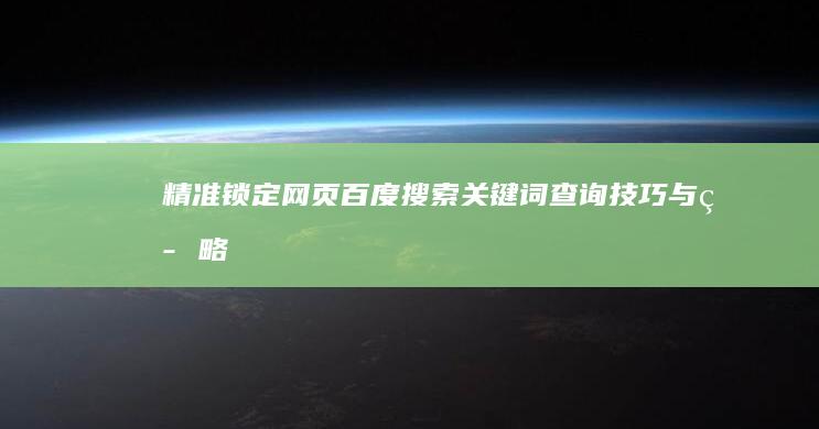 精准锁定网页：百度搜索关键词查询技巧与策略